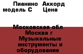 Пианино “Аккорд“ модель С-5 › Цена ­ 20 000 - Московская обл., Москва г. Музыкальные инструменты и оборудование » Клавишные   